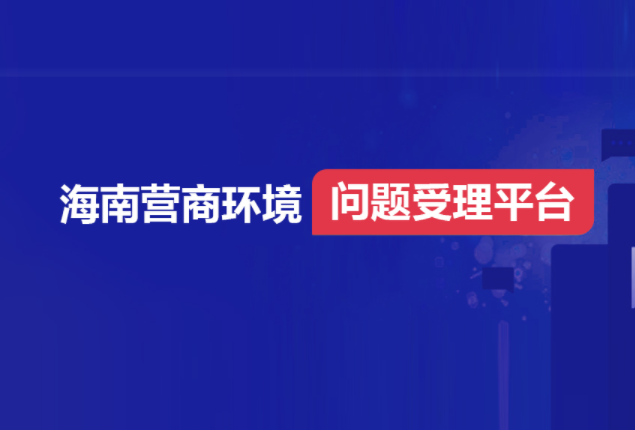 海南營商環境問題受理平臺