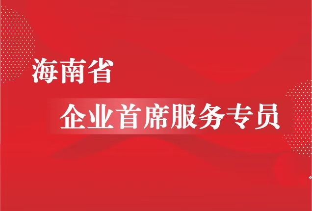 海南省營商環境建設廳關于更新海南省企業首席服務專員名單的通告
