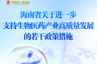 图解 | 海南省关于进一步支持生物医药产业高质量发展的若干政策措施