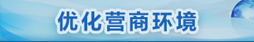 優化營商環境