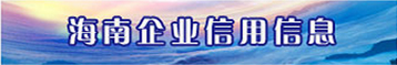 海南企業信用信息
