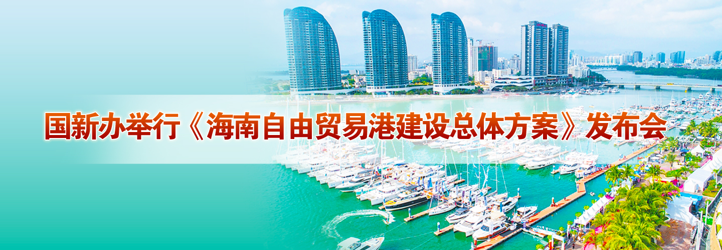 國新辦舉行《海南自由貿易港建設總體方案》發布會