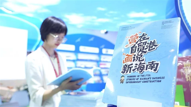 海南自貿港主題新書發布及版權輸出活動在京舉行