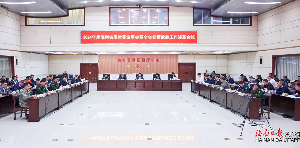 2024年度省委常委議軍會暨全省黨管武裝工作述職會議召開