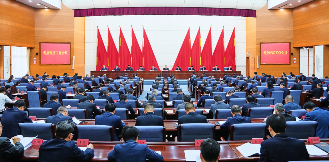 省委經濟工作會議召開