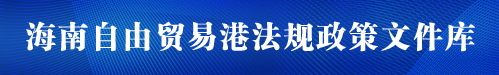 海南自由貿易港政策文件庫
