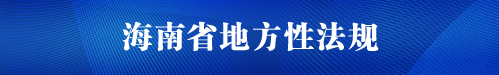 海南省地方性法規