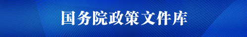 國務院政策文件庫