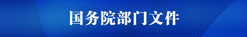 國務院部門文件
