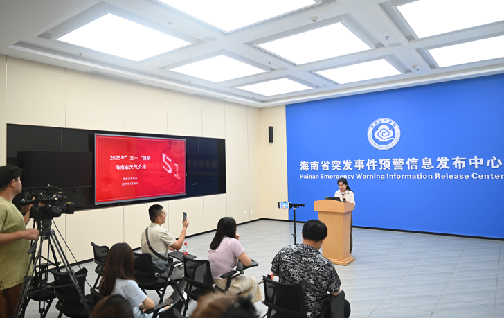 海南省2025年汛期氣候趨勢預測和海南省五一假期天氣預測新聞發布會實錄