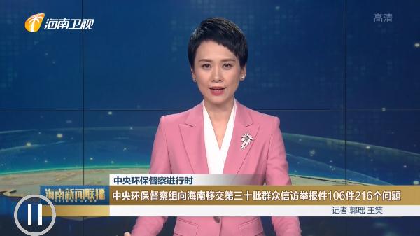 中央環保督察組向海南移交第三十批群眾信訪舉報件106件216個問題