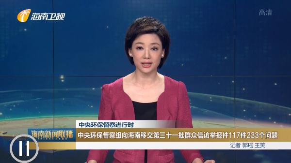 中央環保督察組向海南移交第三十一批群眾信訪舉報件117件233個問題