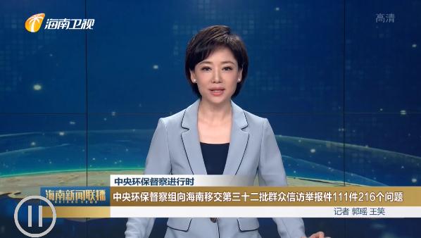 中央環保督察組向海南移交第三十二批群眾信訪舉報件111件216個問題
